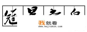 冠冕堂皇哪个字错了？