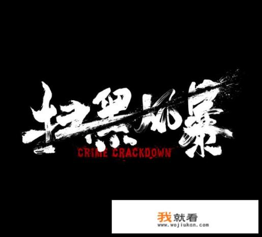近期《扫黑风暴》全集泄露，有多少人看过盗版电视剧或者电影？