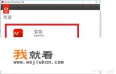 电脑的win10系统怎样下载PS，安装时有什么要注意的？