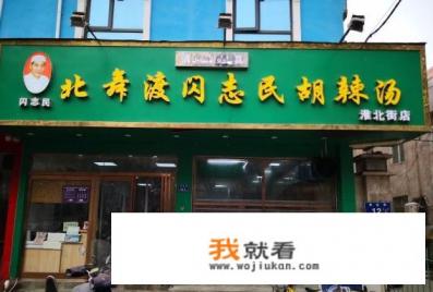 郑州北舞渡胡辣汤哪家好喝？