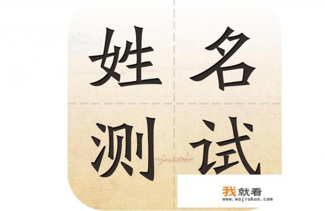网上的姓名评分靠不靠谱呢？