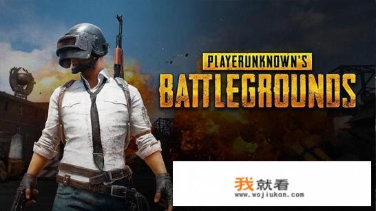 绝地求生介绍？