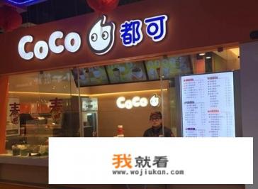 2020年想做奶茶店，加盟哪个品牌比较好？
