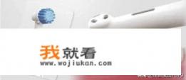 小米，usmile，花上电动牙刷到底怎么选？