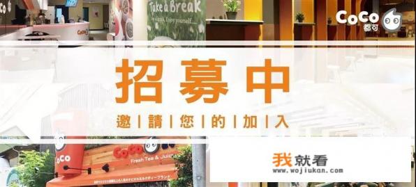 现在加盟COCO奶茶怎么样? 现在加盟COCO奶茶怎么样?