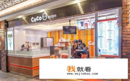 现在加盟COCO奶茶怎么样? 现在加盟COCO奶茶怎么样?