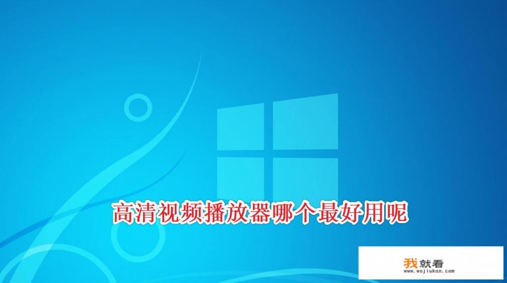 qq影音播放器闪退？