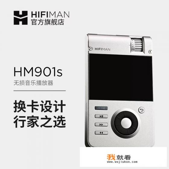 HIFIMAN901S到底值不值得入? HIFIMAN901S到底值不值得入?