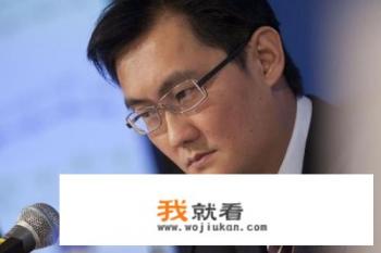 最近声讨马化腾的人非常的多啊,请问这真的是游戏的问题吗? 最近声讨马化腾的人非常的多啊,请问这真的是游戏的问题吗?