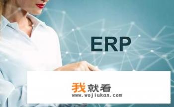 ERP系统很难学会吗? ERP系统很难学会吗?