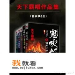 鬼吹灯小说阅读顺序？