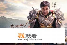 成龙代言的什么游戏? 成龙代言的什么游戏?