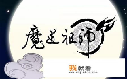 魔道祖师讲的是什么? 魔道祖师讲的是什么?
