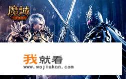 魔域手游是一款什么样的游戏?为什么能请得动窦唯? 魔域手游是一款什么样的游戏?为什么能请得动窦唯?