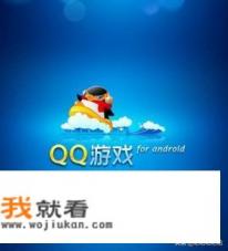 在华为应用市场怎么找不到QQ游戏大厅? 在华为应用市场怎么找不到QQ游戏大厅?