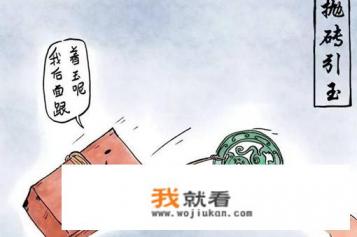 “抛砖引玉”是什么意思? “抛砖引玉”是什么意思?