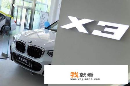 宝马X3国产后,是否值得购买? 宝马X3国产后,是否值得购买?