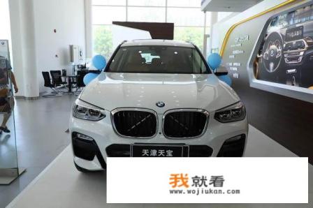 宝马X3国产后,是否值得购买? 宝马X3国产后,是否值得购买?
