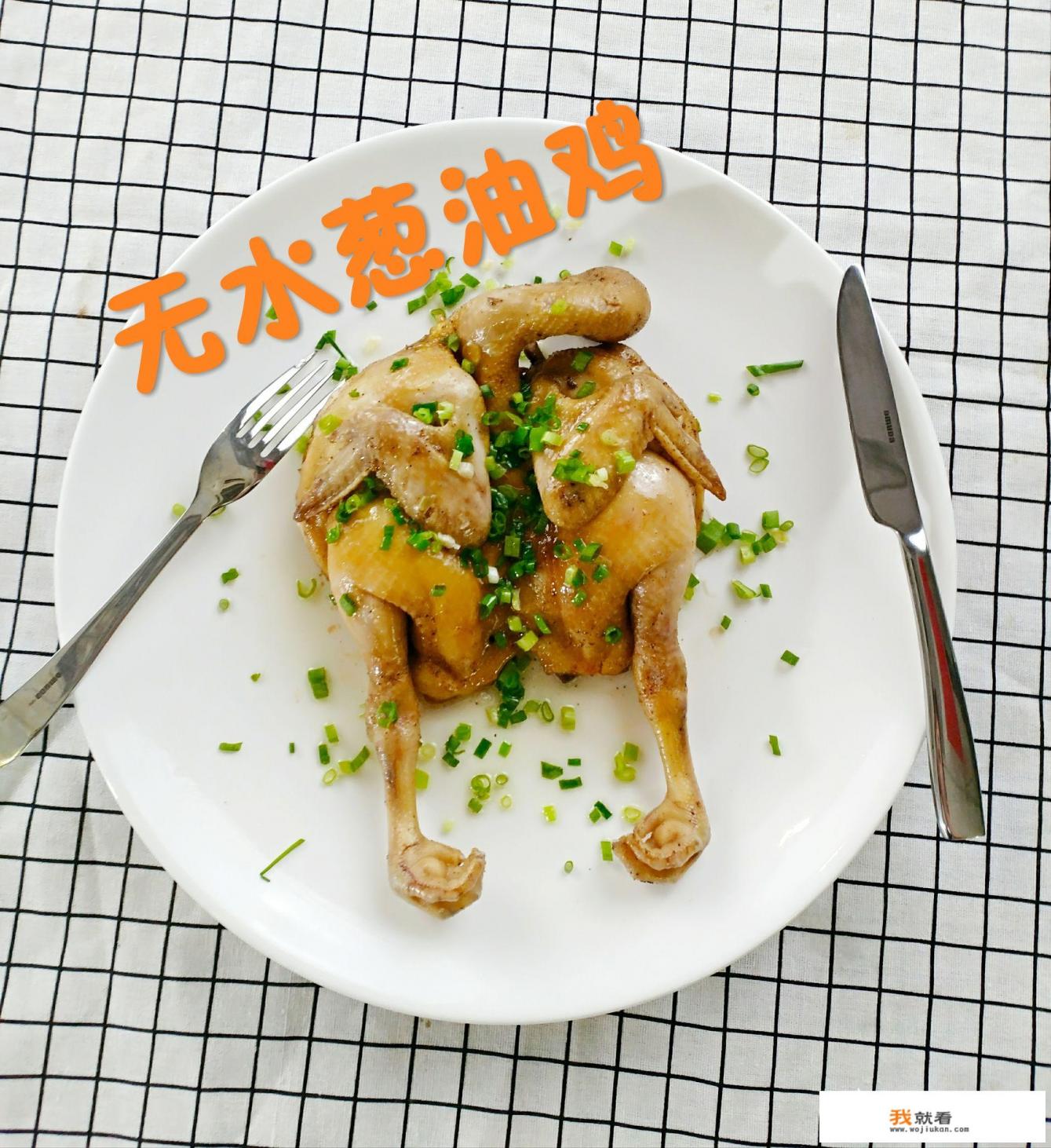 如何做葱油鸡？