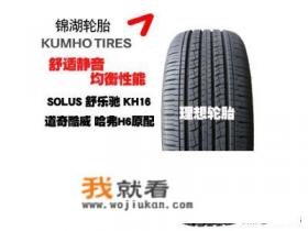 锦湖轮胎质量好吗? 锦湖轮胎质量好吗?