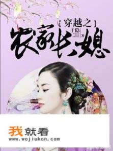 穿越锦绣农家女均瑶是哪本小说? 穿越锦绣农家女均瑶是哪本小说?