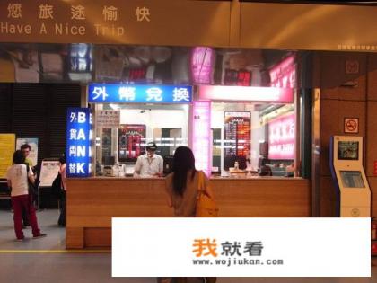 花莲机场能换台币吗? 花莲机场能换台币吗?