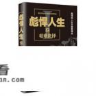 我的彪悍人生为啥不更新了？