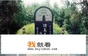 刘伯温找到诸葛亮的墓是真的吗? 刘伯温找到诸葛亮的墓是真的吗?