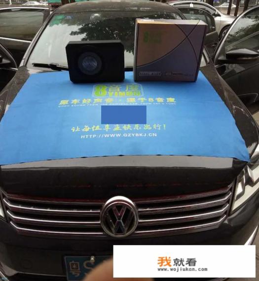 大众迈腾怎样改音响效果比较好?丹拿音响如何? 大众迈腾怎样改音响效果比较好?丹拿音响如何?