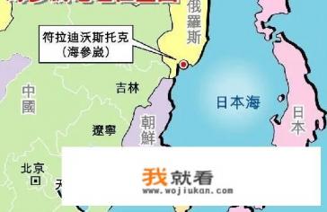 海参崴港口到底是冻港还是不冻港? 海参崴港口到底是冻港还是不冻港?