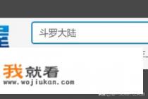 哪的网上可以看斗罗大陆全集？