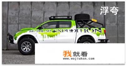 适用改装的皮卡？