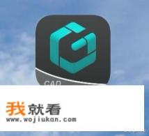 手机cad哪款APP看图最快? 手机cad哪款APP看图最快?