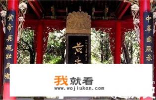 祭拜黄帝陵是每年都要举行吗?有何意义？