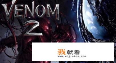 毒液2内地什么时候上映？