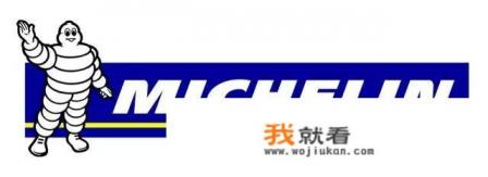汽车轮胎哪个品牌好？