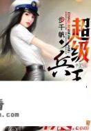 都市兵王类小说，该怎么写？有什么套路？