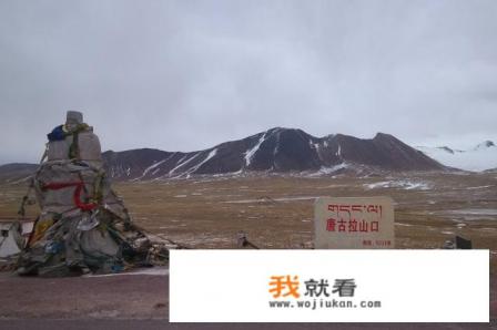 西藏最高的唐古拉山有多高？