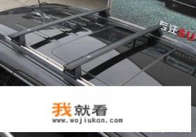 车顶行李架和车顶行李框哪种好用？