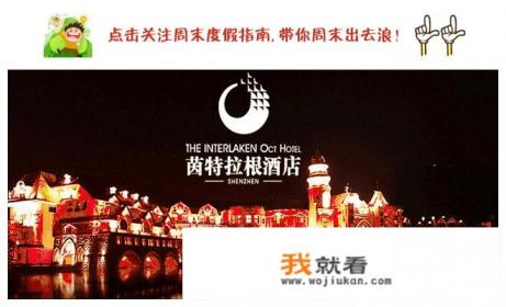 深圳东部华侨城茵特拉根酒店环境设施怎么样？