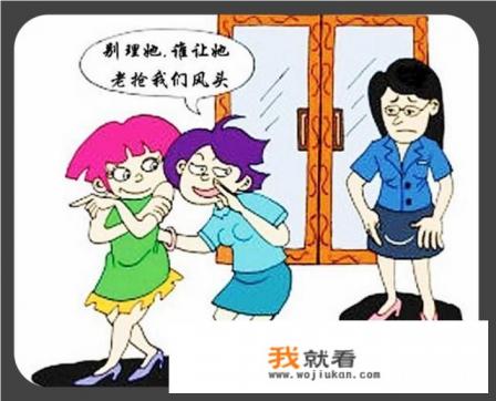 同一部门的十几个人,聚餐独独不喊你,是一种什么心情? 同一部门的十几个人,聚餐独独不喊你,是一种什么心情?