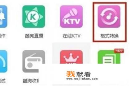 音乐转换格式软件免费？