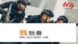 你觉得《战狼3》和《红海行动2》这两部影片哪一部更有观看价值? 你觉得《战狼3》和《红海行动2》这两部影片哪一部更有观看价值?