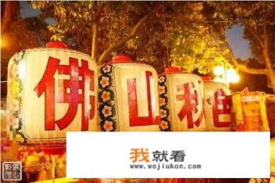 佛山秋色是什么? 佛山秋色是什么?