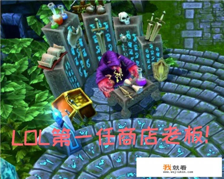 LOL:十年前的游戏峡谷曝光,网友发现真相,提莫爷爷可能仅是打工仔,如何? LOL:十年前的游戏峡谷曝光,网友发现真相,提莫爷爷可能仅是打工仔,如何?