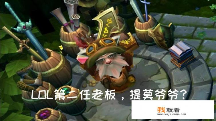 LOL:十年前的游戏峡谷曝光,网友发现真相,提莫爷爷可能仅是打工仔,如何? LOL:十年前的游戏峡谷曝光,网友发现真相,提莫爷爷可能仅是打工仔,如何?