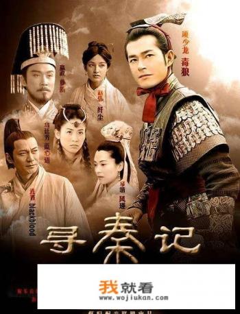 为什么播放平台没有寻秦记？