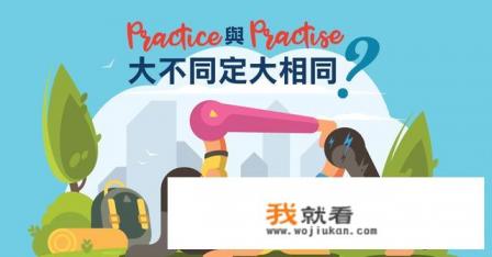 exercise和practice的区别? exercise和practice的区别?