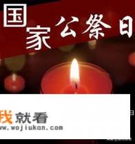国家公祭日,南京地铁2号线云锦路站7:00-12:00临时封闭, 你怎么看? 国家公祭日,南京地铁2号线云锦路站7:00-12:00临时封闭, 你怎么看?