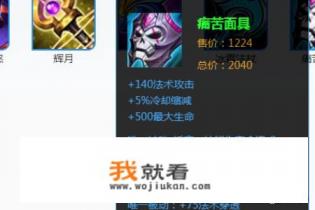 王者荣耀面具好用还是法穿杖好用? 王者荣耀面具好用还是法穿杖好用?